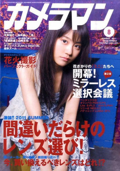 カメラマン 2011/8 (発売日2011年07月20日) 表紙