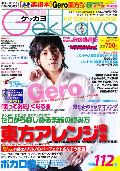 歌謡曲ゲッカヨ 9月号 (発売日2011年07月23日) 表紙