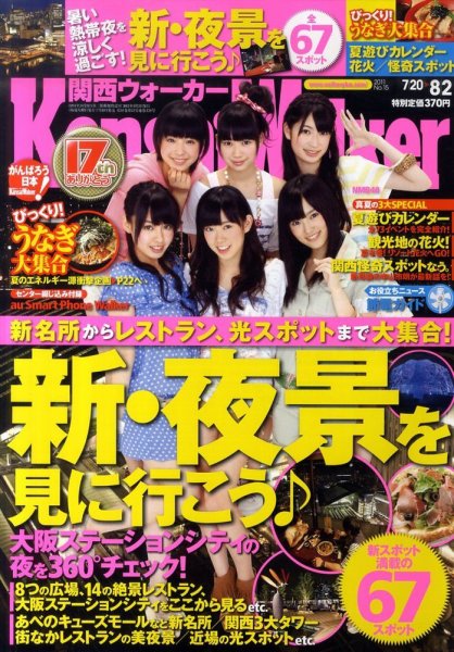 Kansai Walker (関西ウォーカー) 8/2号 (発売日2011年07月19日) 表紙