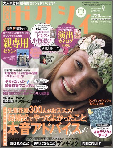 ゼクシィ関西 9月号 (発売日2011年07月23日) 表紙