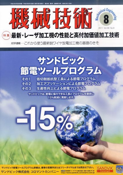 機械技術 8月号 (発売日2011年07月25日) 表紙