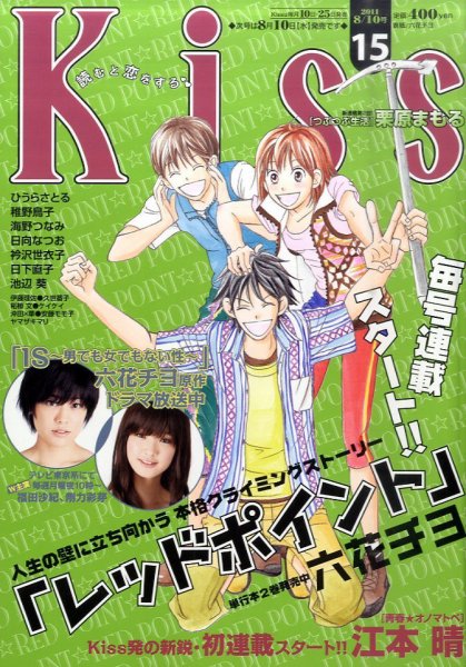 KISS (キス) 8/10号 (発売日2011年07月25日) 表紙
