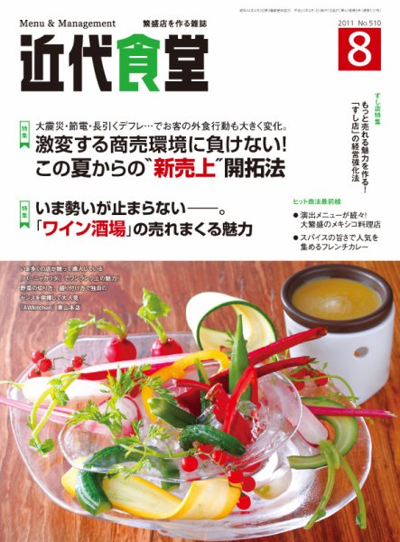 近代食堂 8月号 (発売日2011年07月22日) 表紙