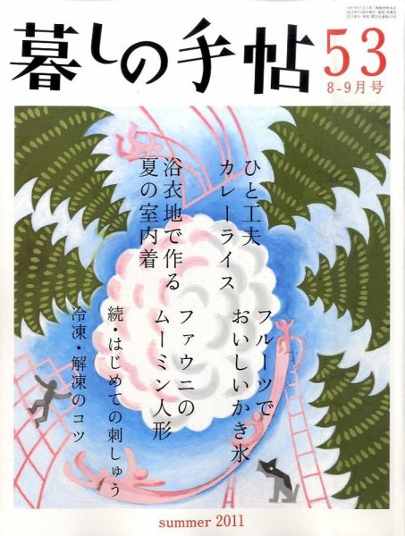 暮しの手帖 2011年8-9月号 (発売日2011年07月25日) 表紙