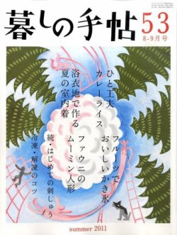 暮しの手帖 2011年8-9月号 (発売日2011年07月25日) | 雑誌/定期