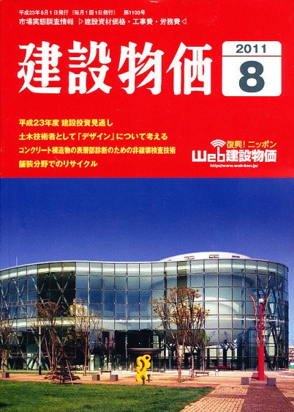 建設物価 8月号 (発売日2011年07月23日) 表紙