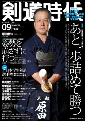 月刊剣道時代 9月号 (発売日2011年07月25日) 表紙