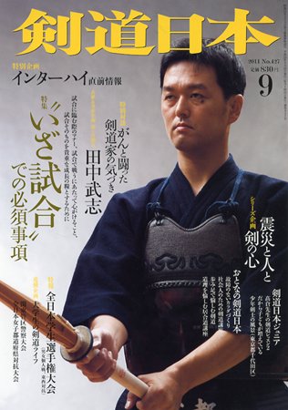 剣道日本 9月号 (発売日2011年07月25日) 表紙
