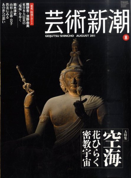芸術新潮 8月号 (発売日2011年07月25日) 表紙