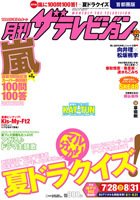 月刊 ザテレビジョン首都圏版 9月号 (発売日2011年07月23日) 表紙