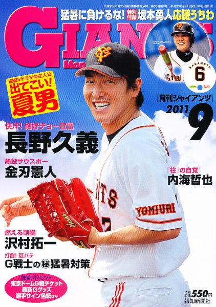 月刊 ジャイアンツ 2011年07月23日発売号 表紙