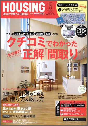 HOUSING （ハウジング）by suumo（バイ スーモ） 9月号 (発売日2011年07月21日) 表紙