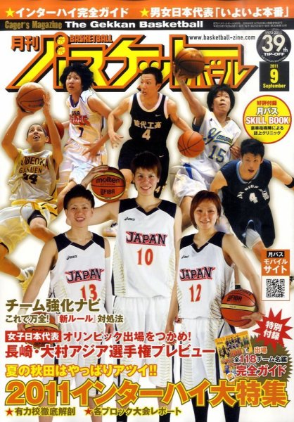 月刊バスケットボール 9月号 (発売日2011年07月25日) 表紙