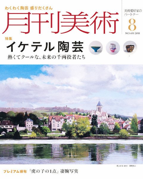 月刊美術 2011年8月号 (発売日2011年07月20日) 表紙