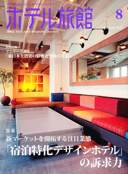 ホテル旅館 8月号 (発売日2011年07月22日) 表紙