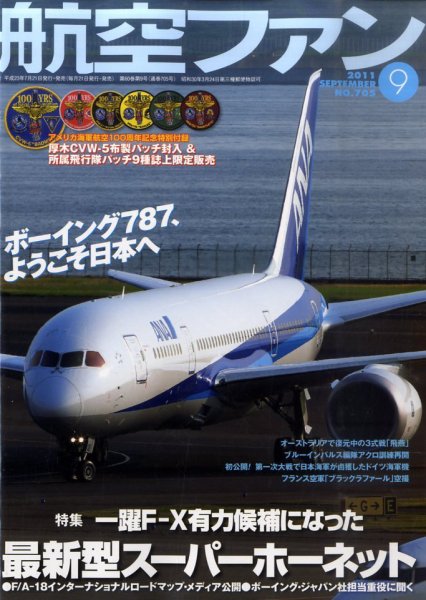 航空ファン 9月号 (発売日2011年07月21日) 表紙
