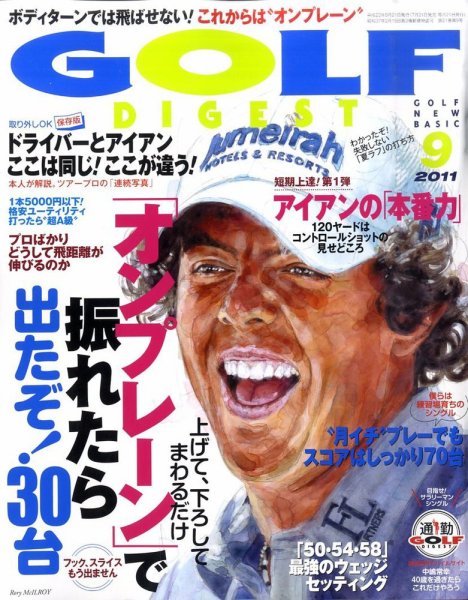 ゴルフダイジェスト 2011年9月号 (発売日2011年07月21日) 表紙