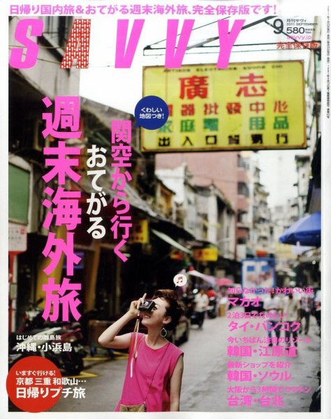 SAVVY (サヴィ) 2011年9月号 (発売日2011年07月23日) 表紙