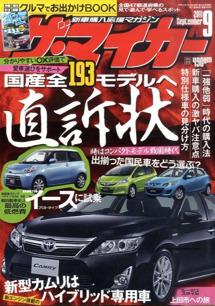ザ・マイカー 9月号 (発売日2011年07月20日) 表紙
