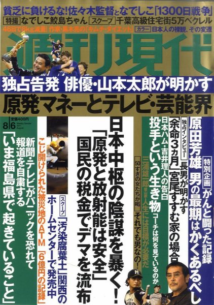 週刊現代 8/6号 (発売日2011年07月25日) 表紙