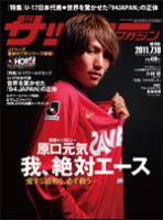 サッカーマガジン 7月19日号 (発売日2011年07月05日) 表紙