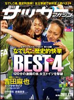 サッカーマガジン 7月26日号 (発売日2011年07月12日) 表紙
