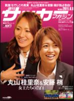 サッカーマガジン 8月9日号 (発売日2011年07月26日) 表紙