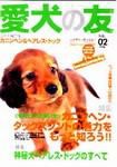 愛犬の友 2月号 (発売日2004年01月25日) 表紙