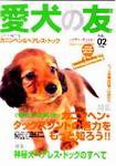 愛犬の友 2月号 (発売日2004年01月25日) 表紙