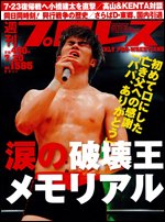 週刊プロレス 7月20日号 (発売日2011年07月06日) 表紙