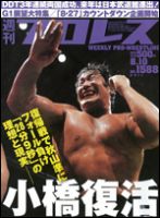 週刊プロレス 8月10日号 表紙