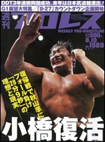 週刊プロレス 8月10日号 (発売日2011年07月27日) 表紙