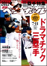 週刊ベースボール 7月11日号 (発売日2011年06月29日) 表紙
