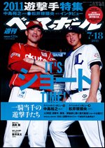 週刊ベースボール 7月18日号 (発売日2011年07月06日) 表紙