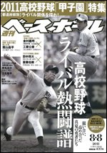 週刊ベースボール 8月8日号 (発売日2011年07月27日) 表紙