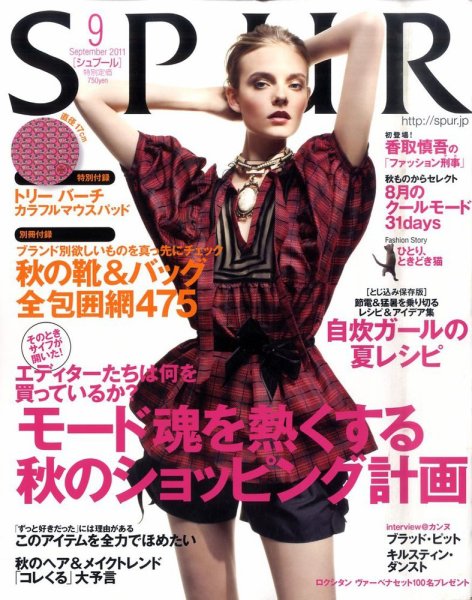SPUR（シュプール） 9月号 (発売日2011年07月23日) 表紙