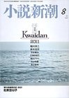 小説新潮 8月号 (発売日2011年07月22日) 表紙