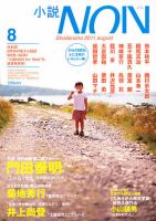 小説NON 8月号 表紙