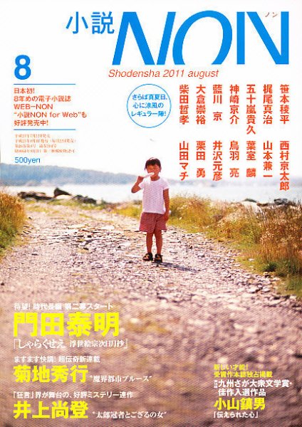 小説NON 8月号 (発売日2011年07月22日) 表紙