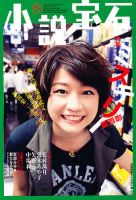 小説宝石 8月号 表紙