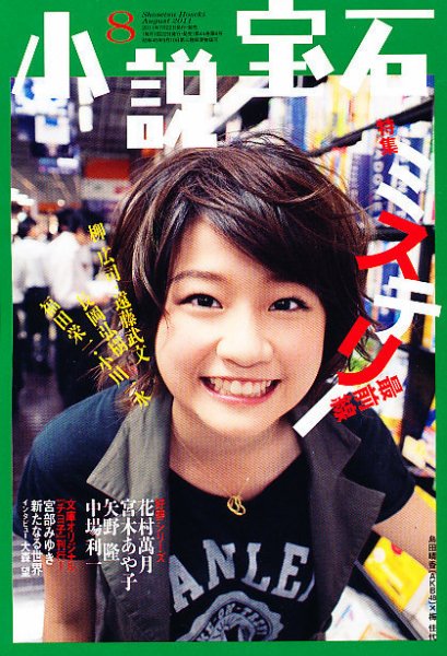 小説宝石 8月号 (発売日2011年07月22日) 表紙
