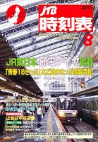 JTB時刻表 8月号 表紙