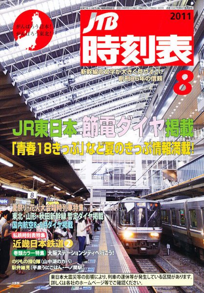 JTB時刻表 8月号 (発売日2011年07月20日) 表紙