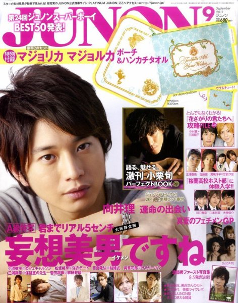 JUNON（ジュノン） 9月号 (発売日2011年07月23日) 表紙