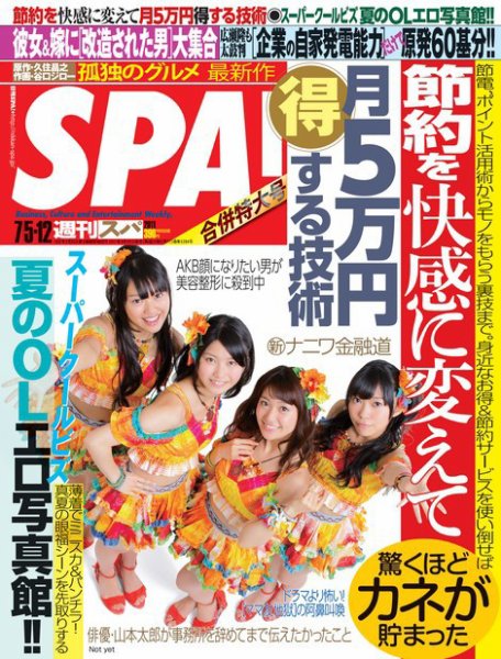 SPA！（スパ） 7/5・12合併号 (発売日2011年06月28日) 表紙