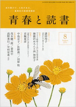 青春と読書 8月号 (発売日2011年07月20日) 表紙