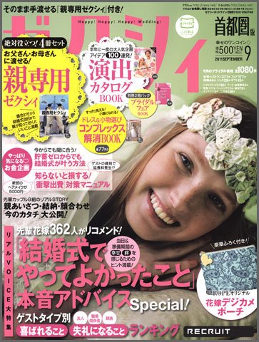 ゼクシィ首都圏 9月号 (発売日2011年07月23日) 表紙