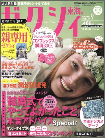 ゼクシィ東海 9月号 (発売日2011年07月23日) 表紙