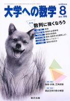 大学への数学のバックナンバー (4ページ目 45件表示) | 雑誌