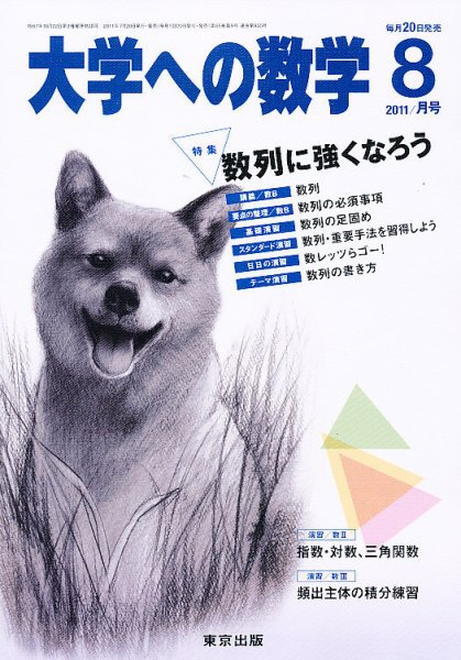 大学への数学 8月号 (発売日2011年07月20日) 表紙